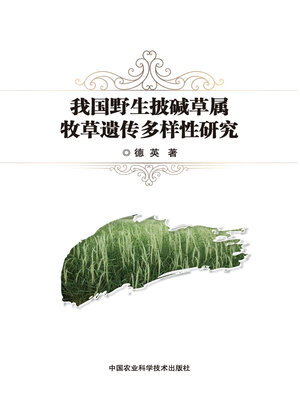 cover image of 我国野生披碱草属牧草遗传多样性研究